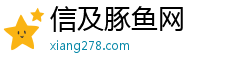 信及豚鱼网 信及豚鱼网